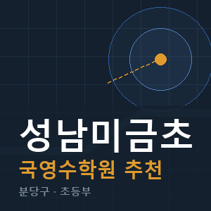 성남미금초 국영수 학원 안내