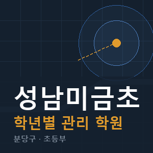성남미금초 내신 학원 안내