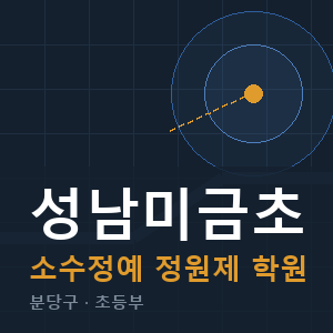 성남미금초 소수정예 학원 안내