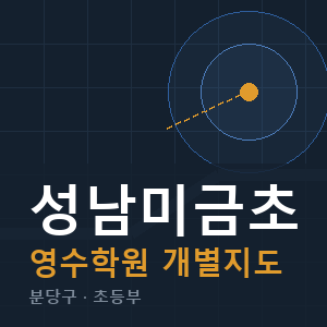 성남미금초 영수 학원 안내