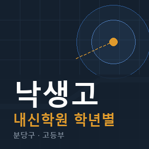낙생고 내신 학원 안내