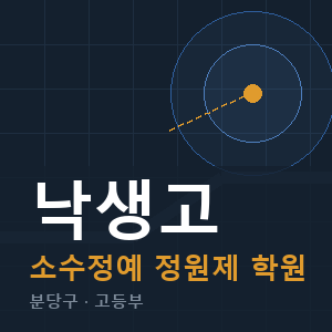 낙생고 소수정예 학원 안내