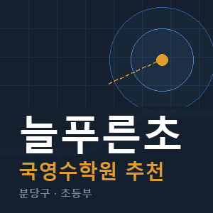 늘푸른초 국영수 학원 안내