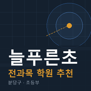 늘푸른초 전과목 학원 안내