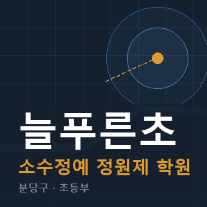 늘푸른초 소수정예 학원 안내
