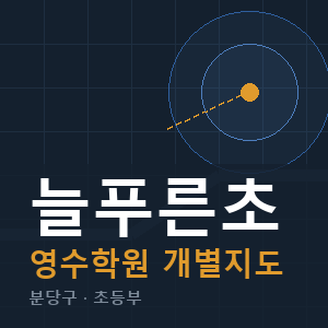늘푸른초 영수 학원 안내