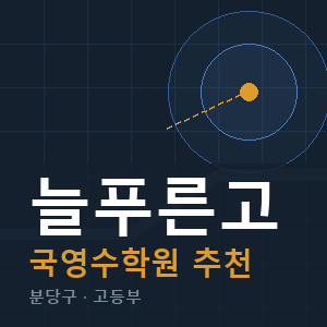 늘푸른고 국영수 학원 안내