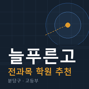 늘푸른고 전과목 학원 안내