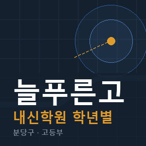 늘푸른고 내신 학원 안내