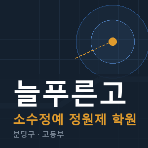 늘푸른고 소수정예 학원 안내