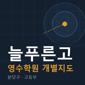 늘푸른고 영수 학원 안내