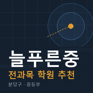 늘푸른중 전과목 학원 안내