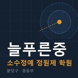 늘푸른중 소수정예 학원 안내