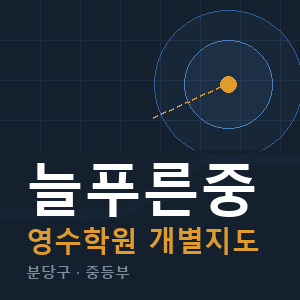 늘푸른중 영수 학원 안내