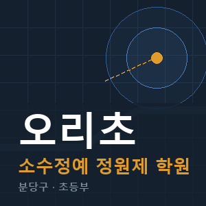 오리초 소수정예 학원 안내