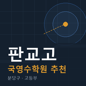 판교고 국영수 학원 안내