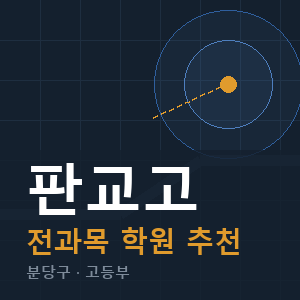 판교고 전과목 학원 안내