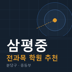 삼평중 전과목 학원 안내