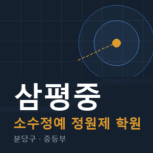 삼평중 소수정예 학원 안내