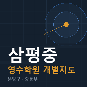 삼평중 영수 학원 안내