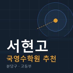 서현고 국영수 학원 안내