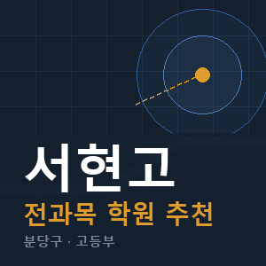 서현고 전과목 학원 안내