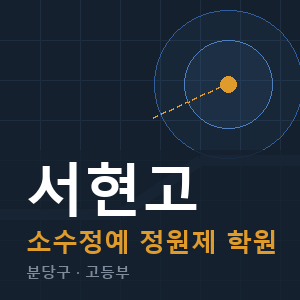 서현고 소수정예 학원 안내
