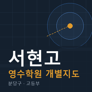 서현고 영수 학원 안내
