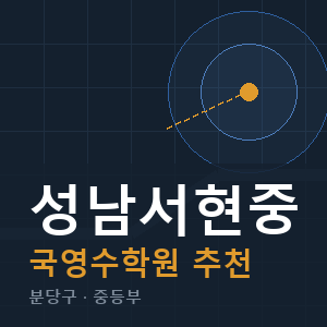 성남서현중 국영수 학원 안내