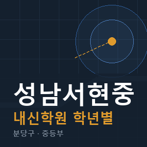 성남서현중 내신 학원 안내
