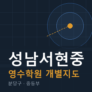 성남서현중 영수 학원 안내