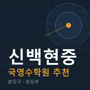 신백현중 국영수 학원 안내