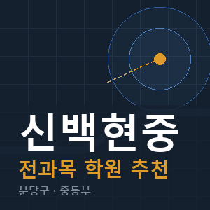 신백현중 전과목 학원 안내