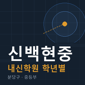 신백현중 내신 학원 안내