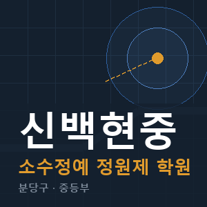 신백현중 소수정예 학원 안내