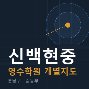 신백현중 영수 학원 안내