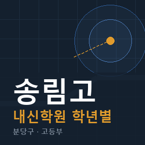 송림고 내신 학원 안내