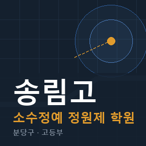 송림고 소수정예 학원 안내