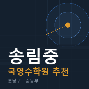 송림중 국영수 학원 안내