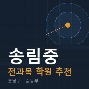 송림중 전과목 학원 안내