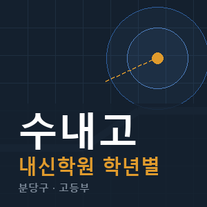 수내고 내신 학원 안내