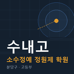 수내고 소수정예 학원 안내