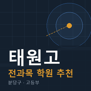 태원고 전과목 학원 안내