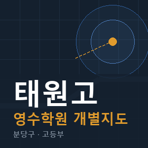 태원고 영수 학원 안내
