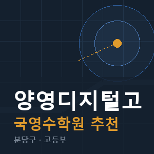 양영디지털고 국영수 학원 안내