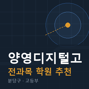 양영디지털고 전과목 학원 안내