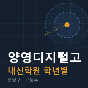 양영디지털고 내신 학원 안내