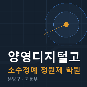 양영디지털고 소수정예 학원 안내