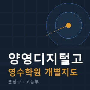양영디지털고 영수 학원 안내