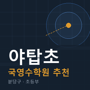 야탑초 국영수 학원 안내